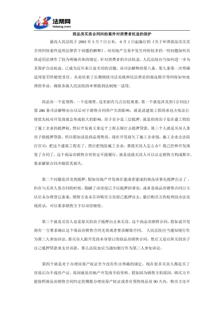 商品房买卖合同纠纷案件对消费者权益的保护