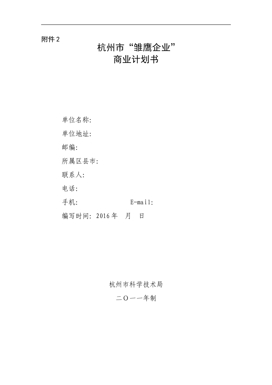 商业计划书(雏鹰计划)_第1页