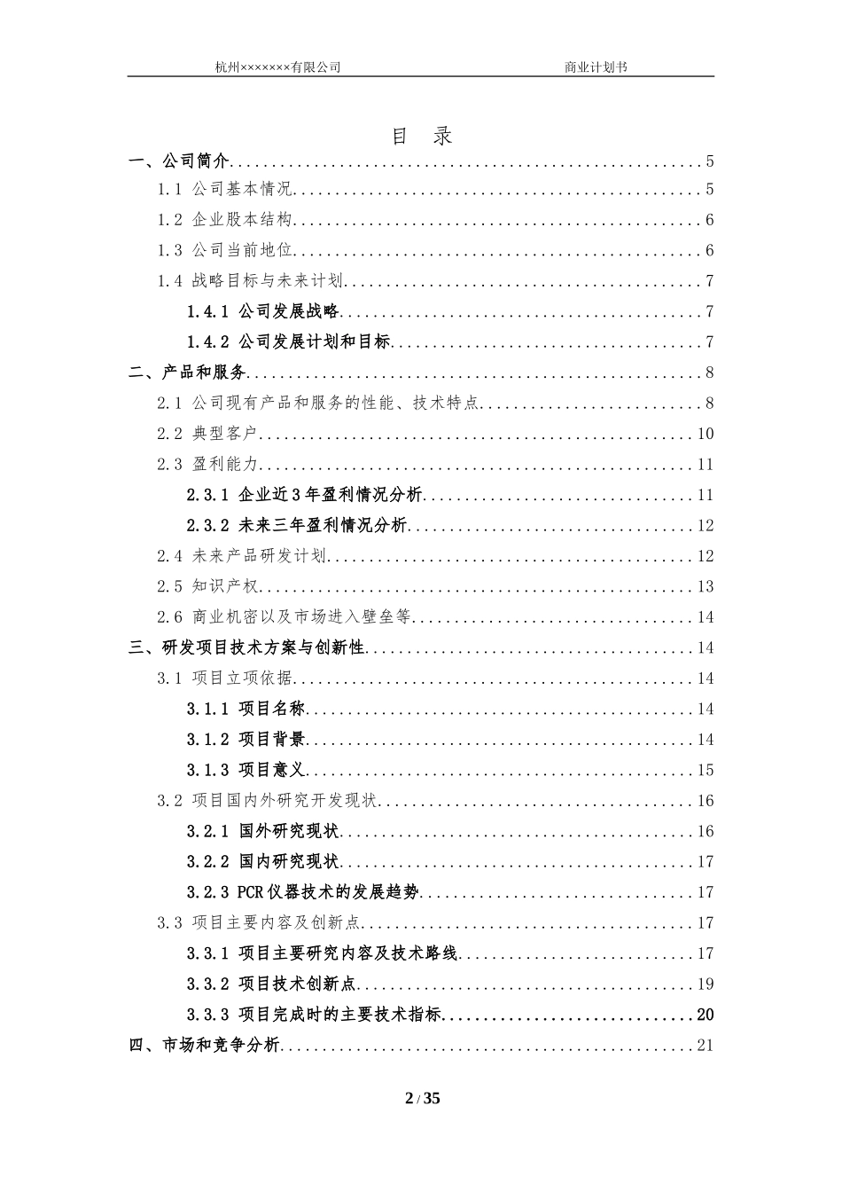 商业计划书(雏鹰计划)_第2页