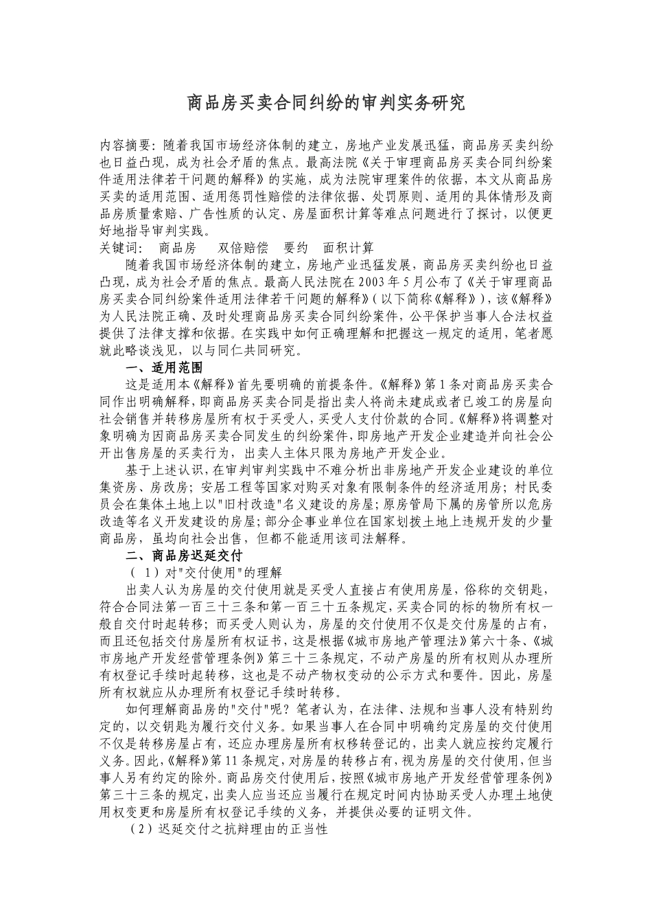 商品房买卖合同纠纷的审判实务研究_第1页