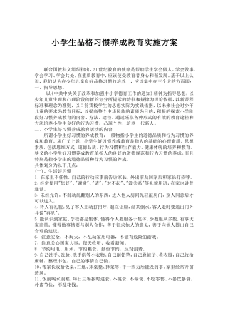 品格教育养成方案