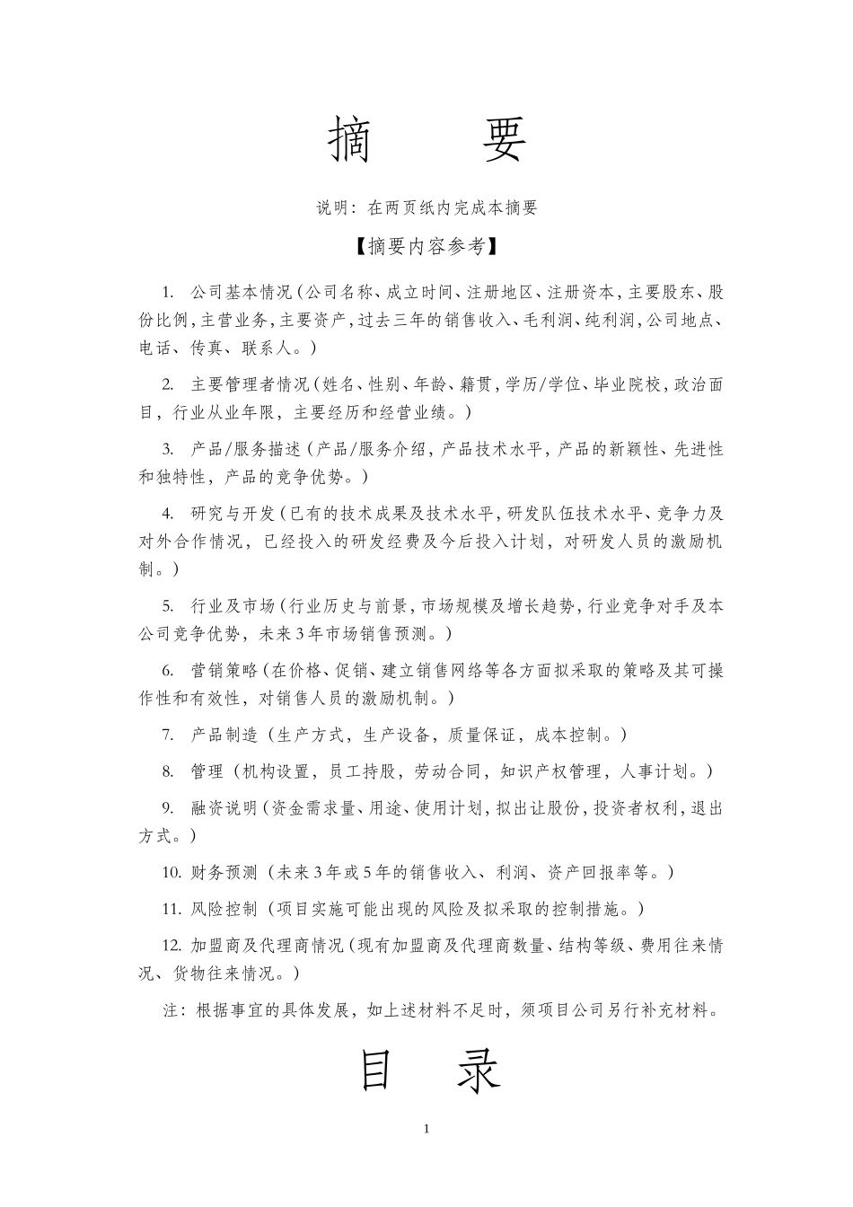 商业计划书(股权——详细版)_第2页