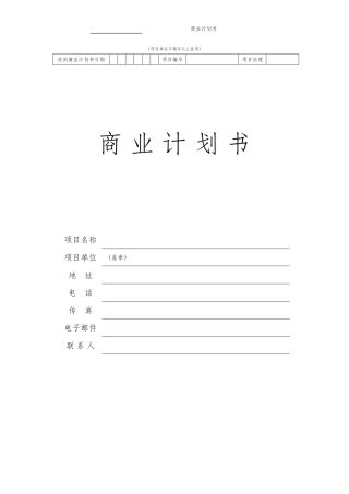 商业计划书(股权——详细版)