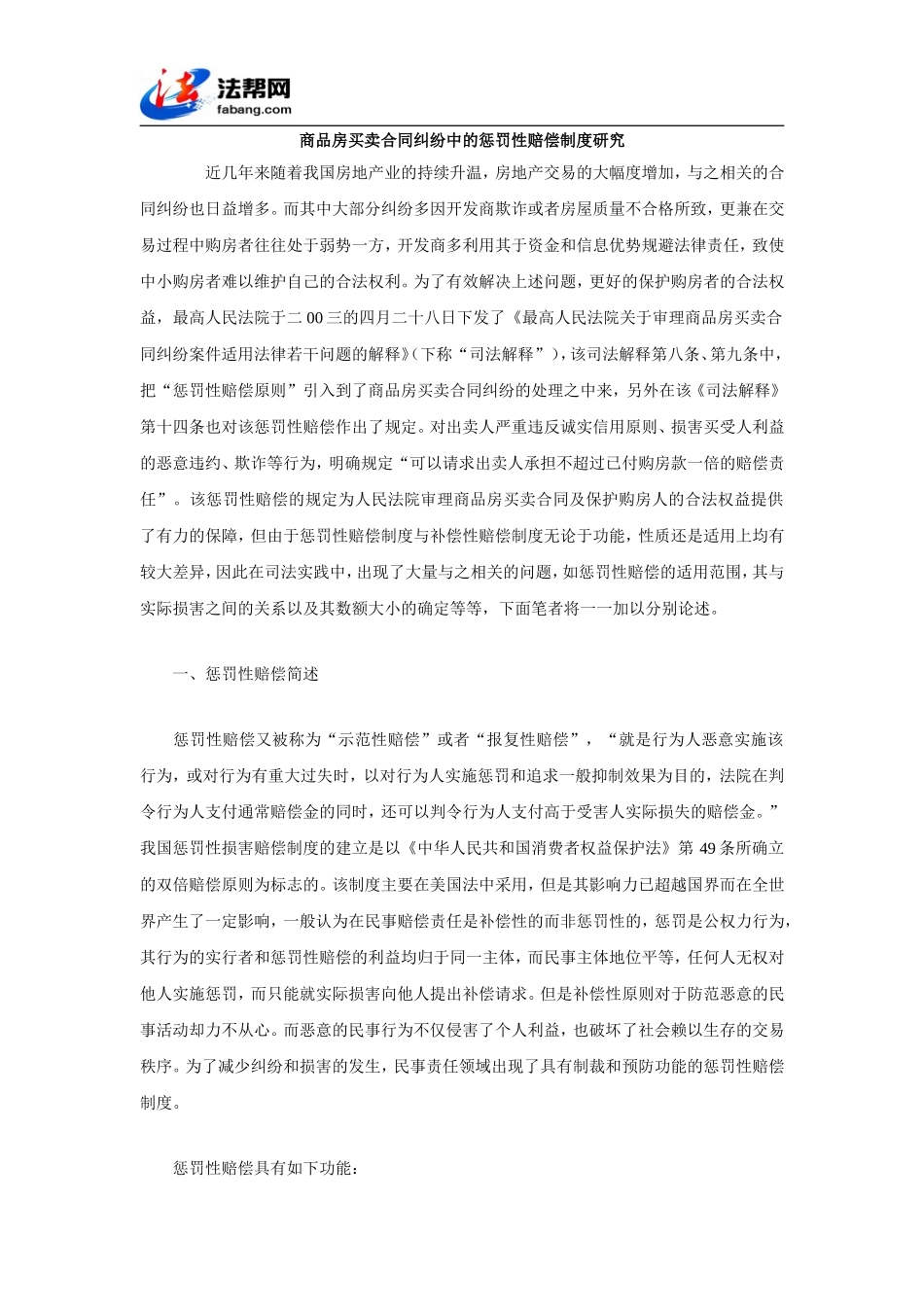 商品房买卖合同纠纷中的惩罚性赔偿制度研究_第1页