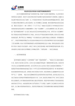 商品房买卖合同纠纷中的惩罚性赔偿制度研究