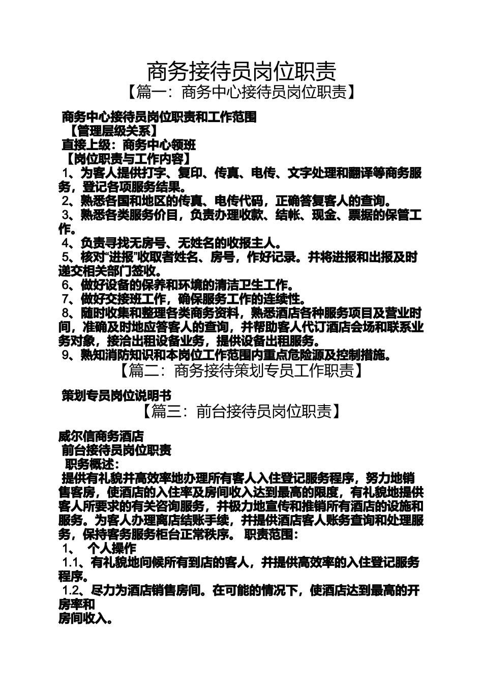 商务接待员岗位职责_第1页
