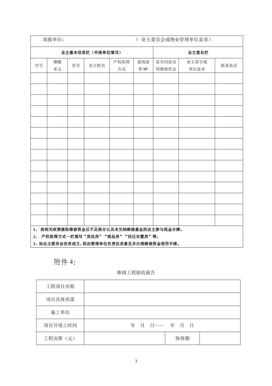 售后公有住房专项维修资金使用范本文件_第3页