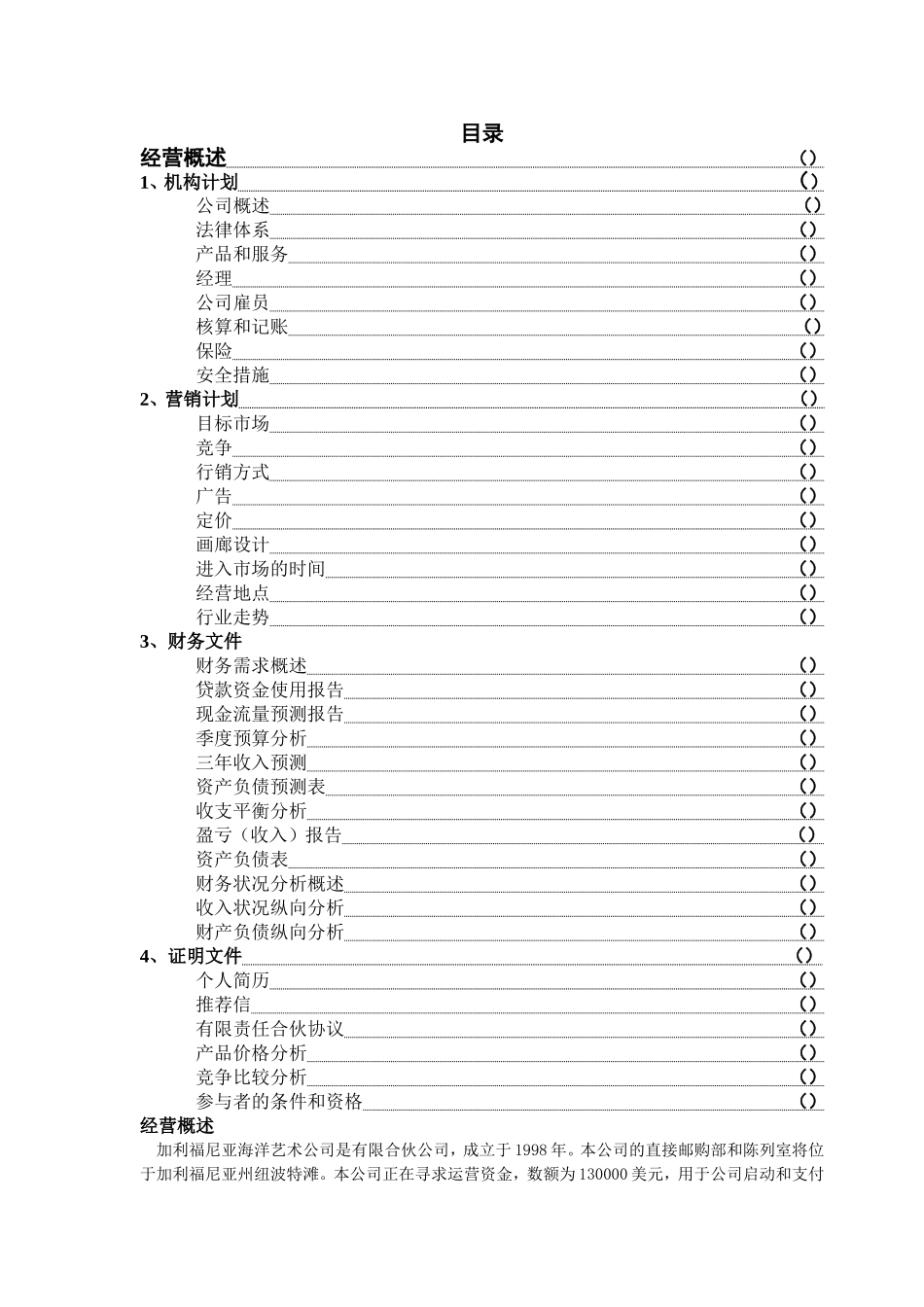 商业计划书(加州海洋艺术公司)_第2页