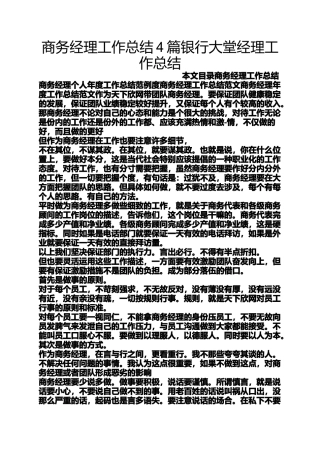 商务经理工作总结4篇银行大堂经理工作总结