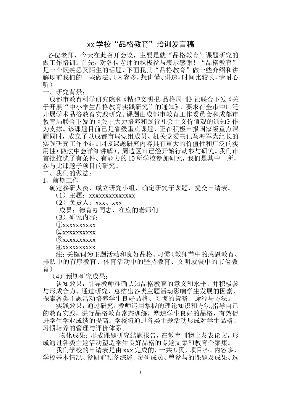品格培训会发言稿_第1页