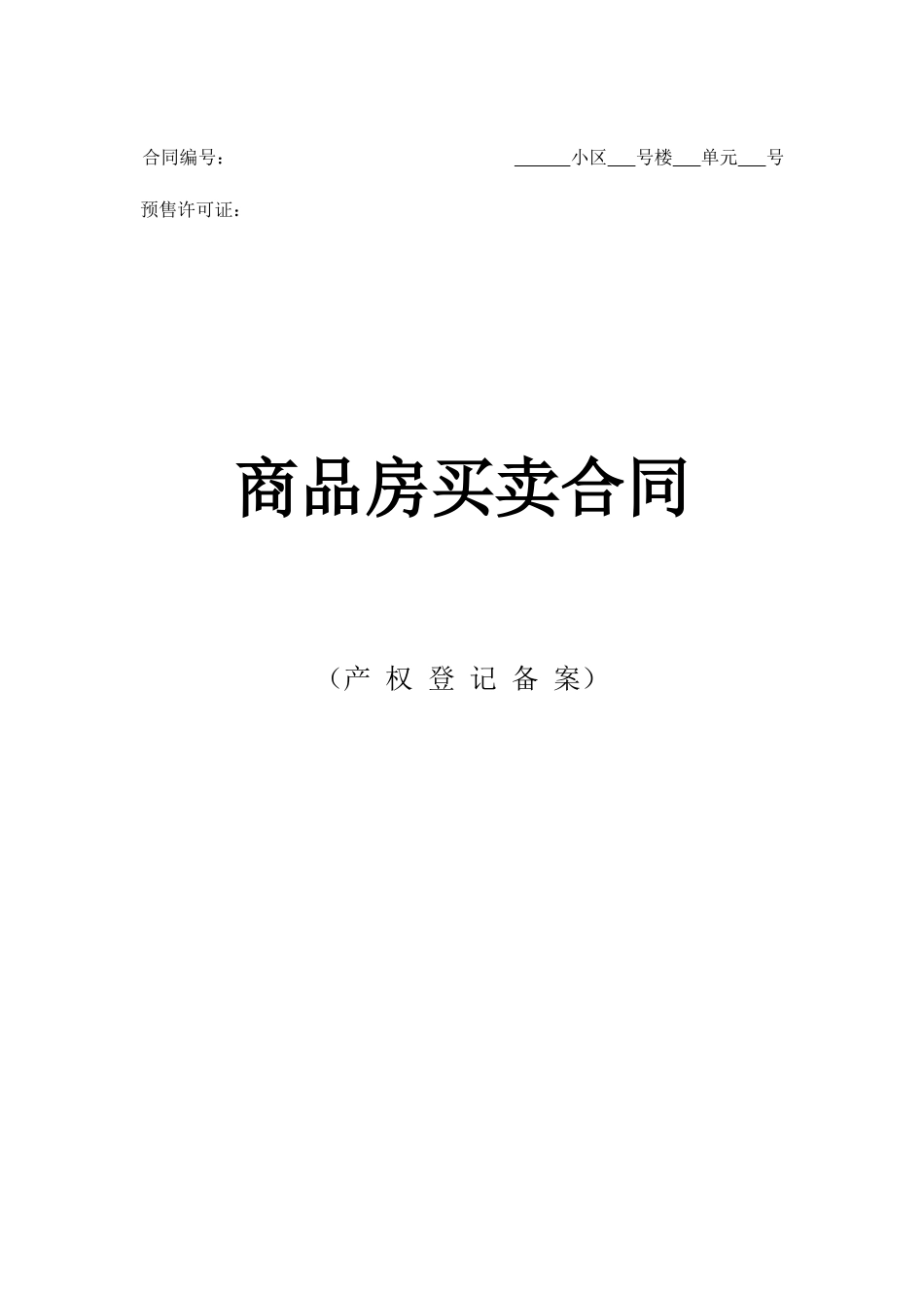 商品房买卖合同示范文本_第1页