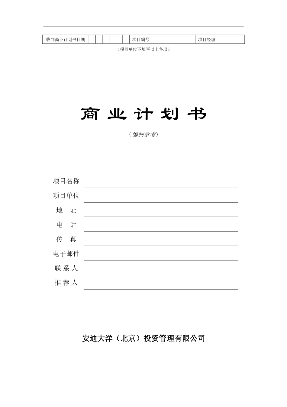 商业计划书(模板)-12184_第1页