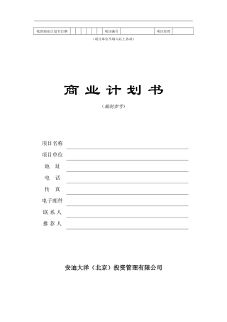 商业计划书(模板)-12184