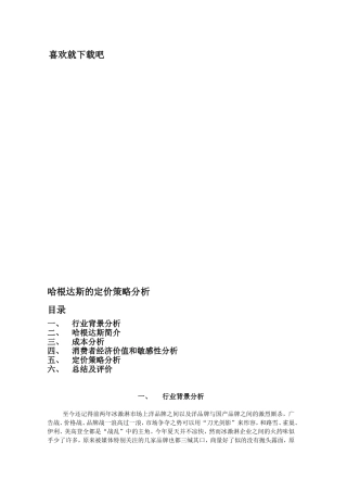 哈根达斯的定价策略分析