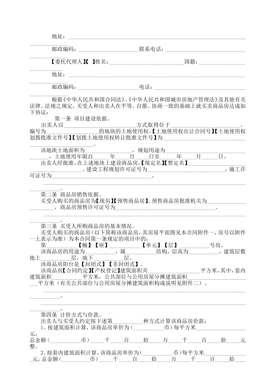 商品房买卖-合同说明_第2页