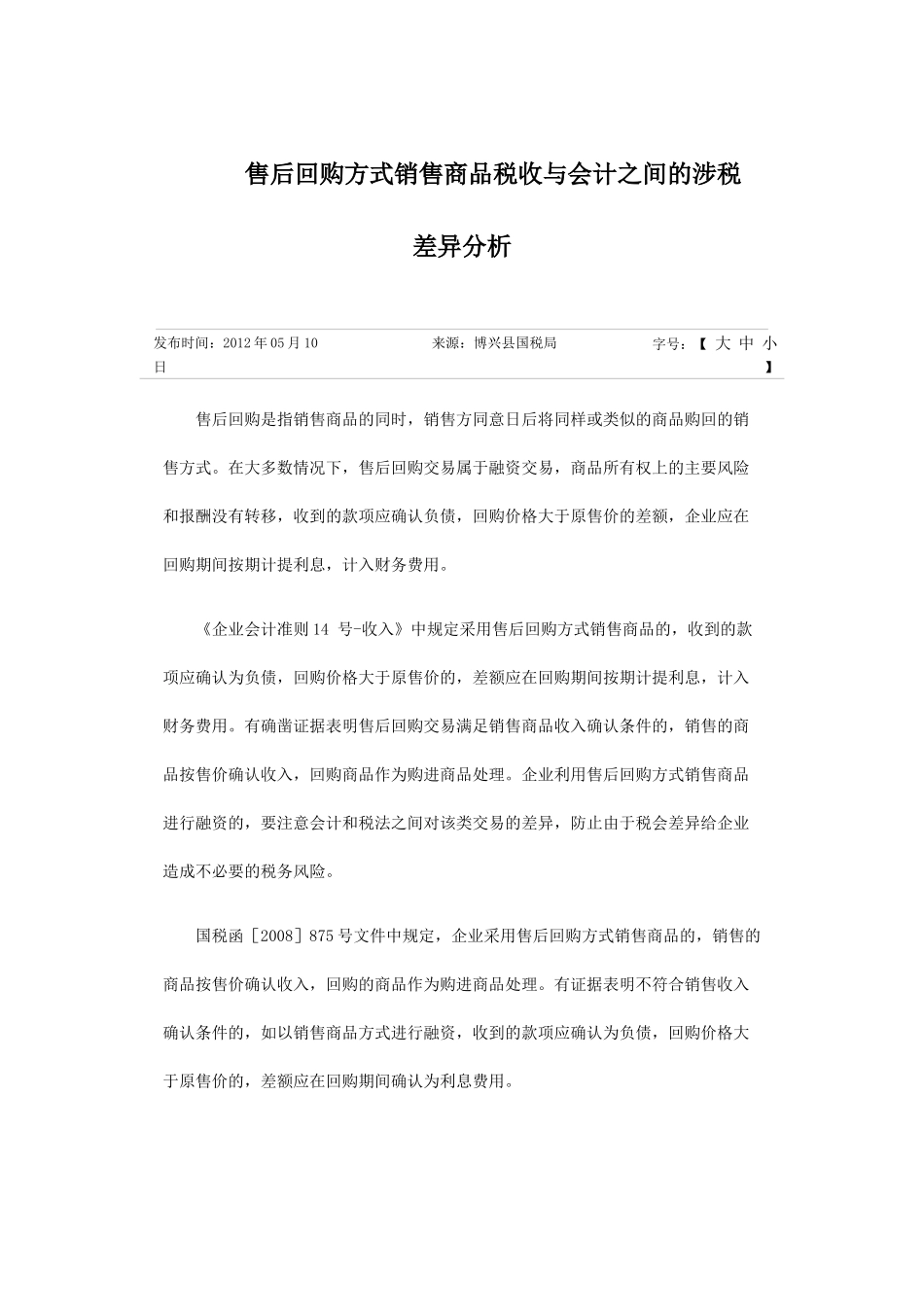 售后回购方式销售商品税收与会计之间的涉税差异分析_第1页
