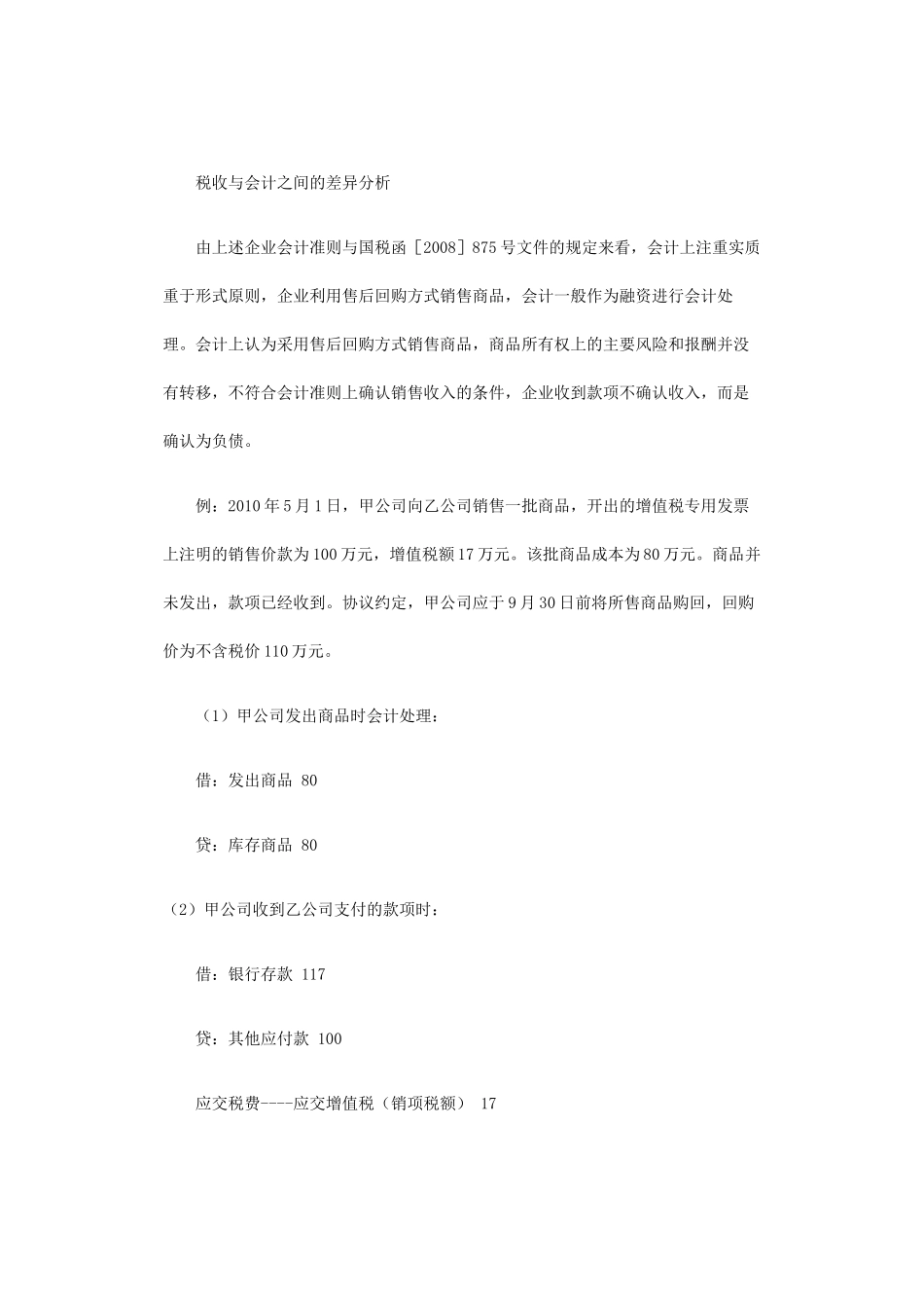 售后回购方式销售商品税收与会计之间的涉税差异分析_第2页