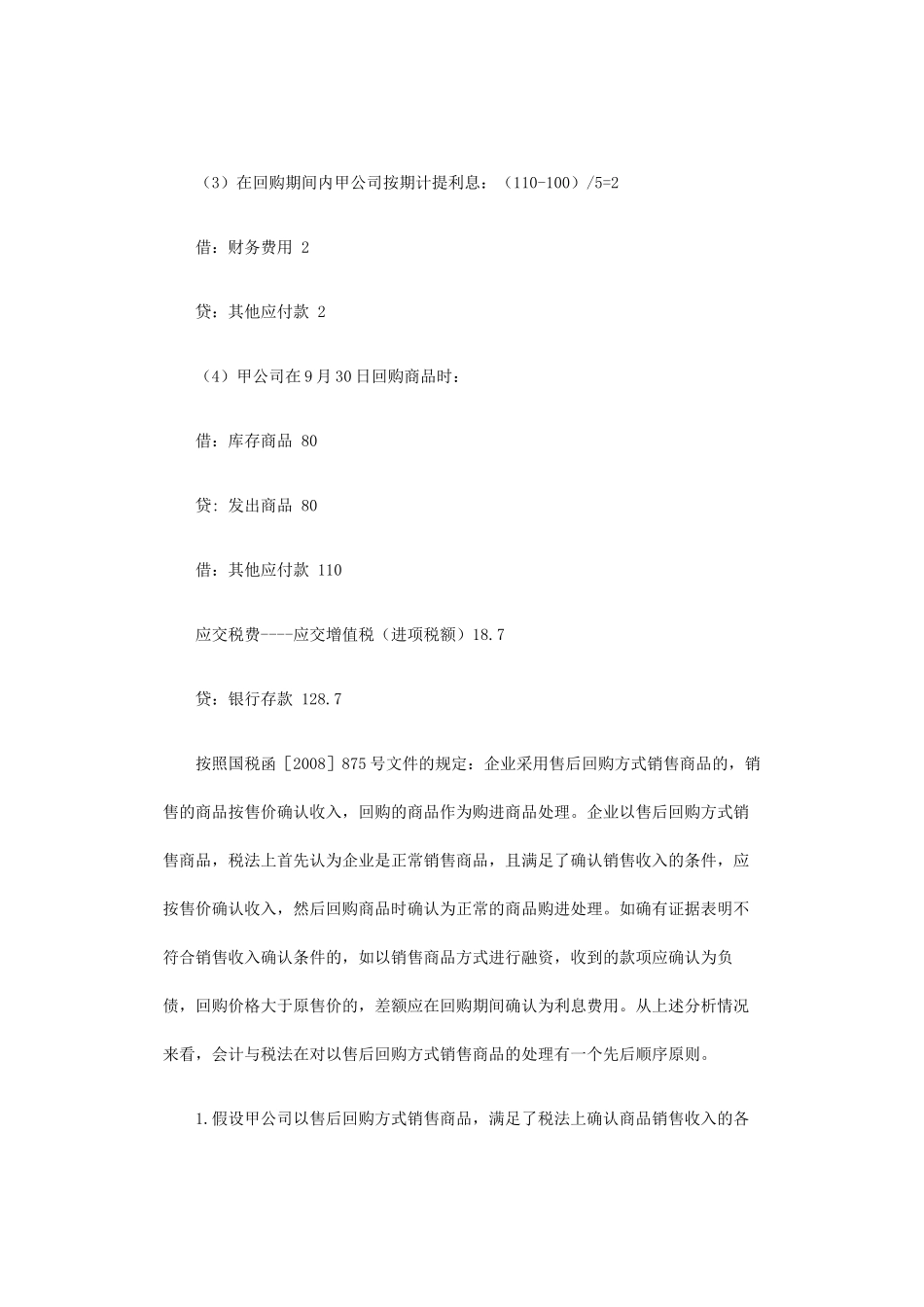 售后回购方式销售商品税收与会计之间的涉税差异分析_第3页