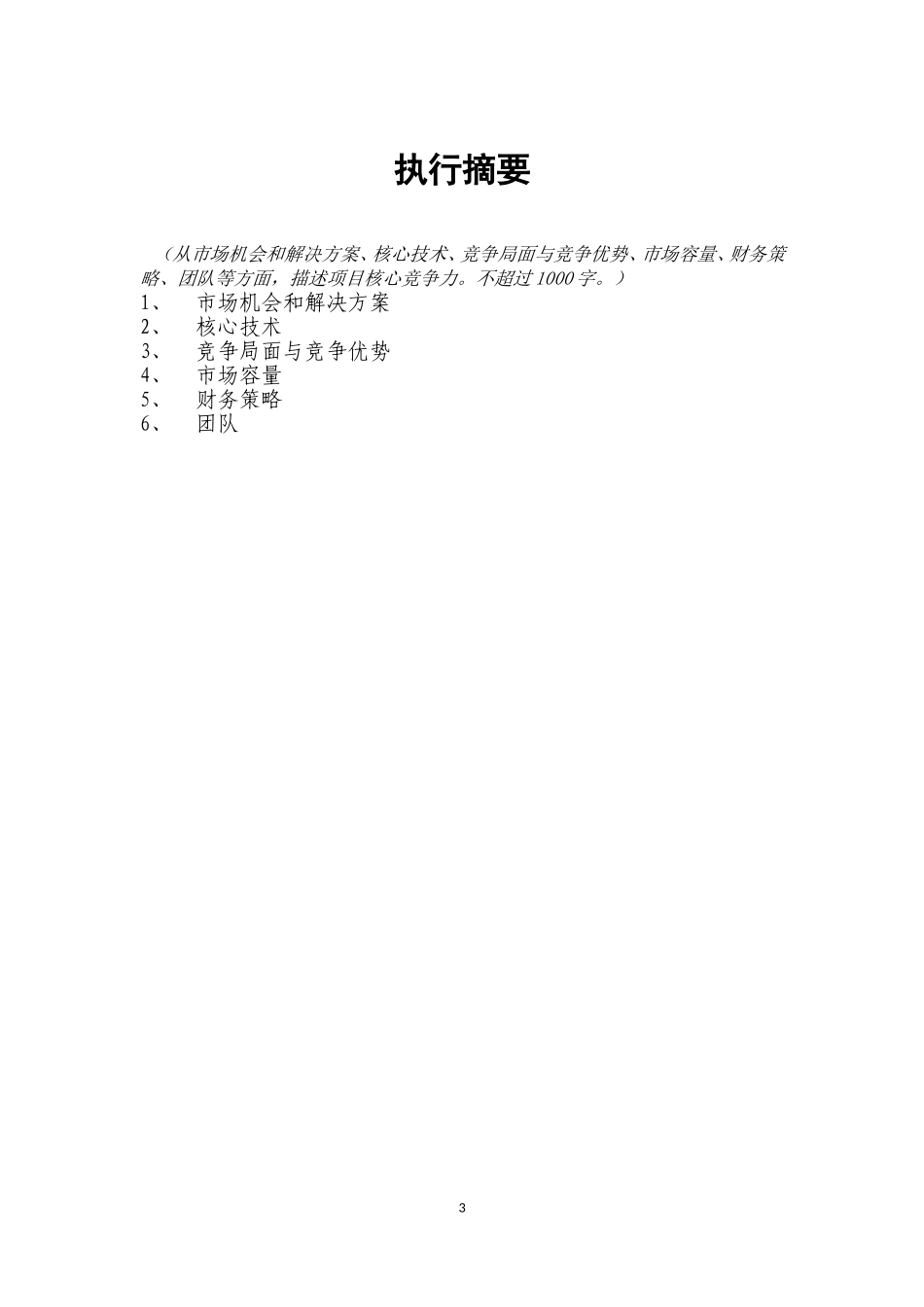 商业计划书(企业组、团队组合并)模板---副本_第3页