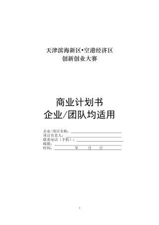 商业计划书(企业组、团队组合并)模板---副本