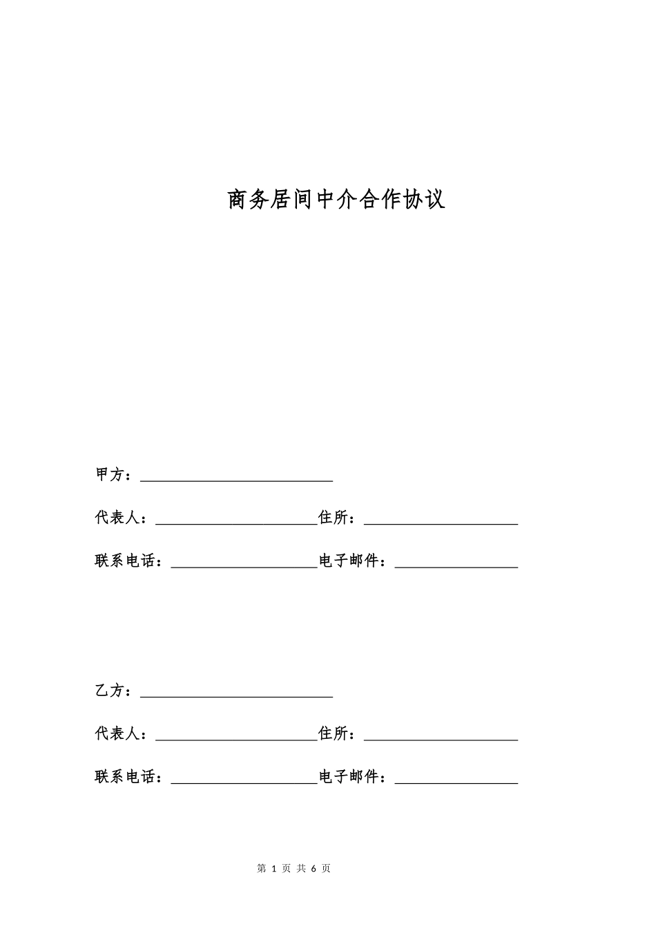 商务居间中介合作协议(新版)_第1页