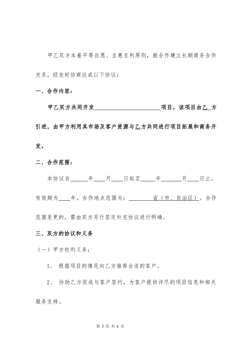 商务居间中介合作协议(新版)_第2页