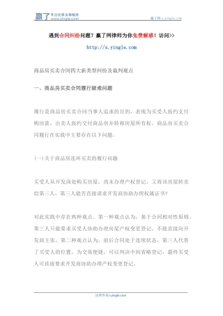 商品房买卖合同四大新类型纠纷及裁判观点