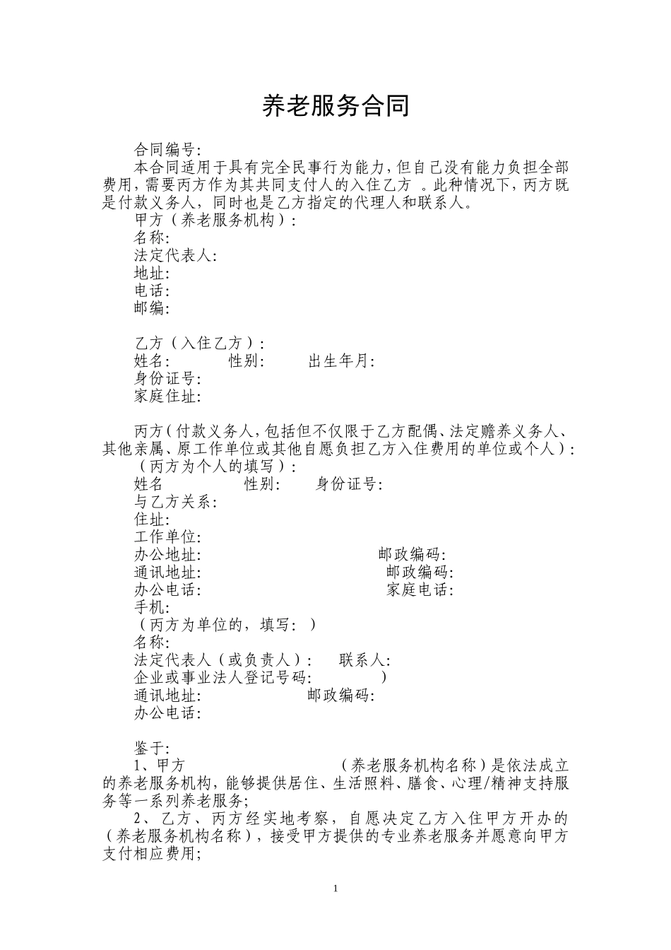 和谐护理院养老合同书(草拟)_第1页