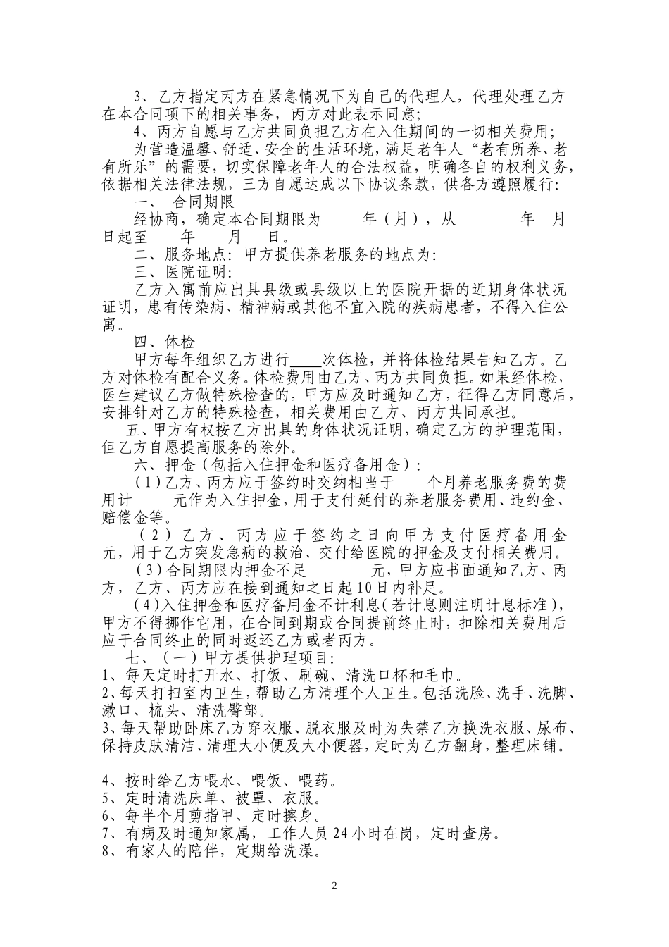 和谐护理院养老合同书(草拟)_第2页
