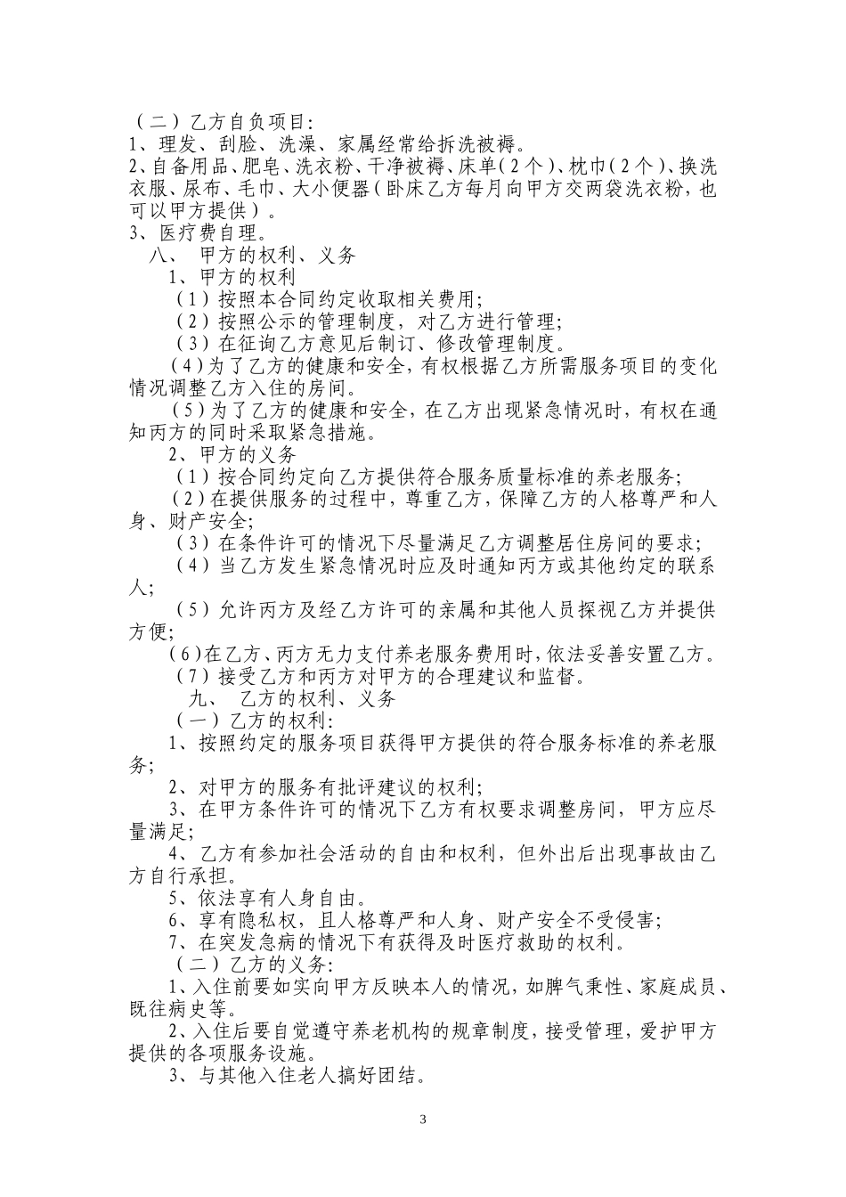 和谐护理院养老合同书(草拟)_第3页