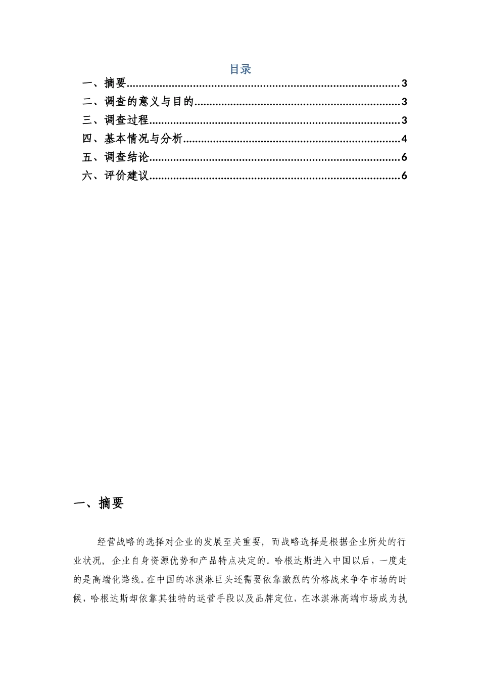 哈根达斯暑期实践_第2页