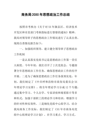 商务局20xx年思想政治工作总结