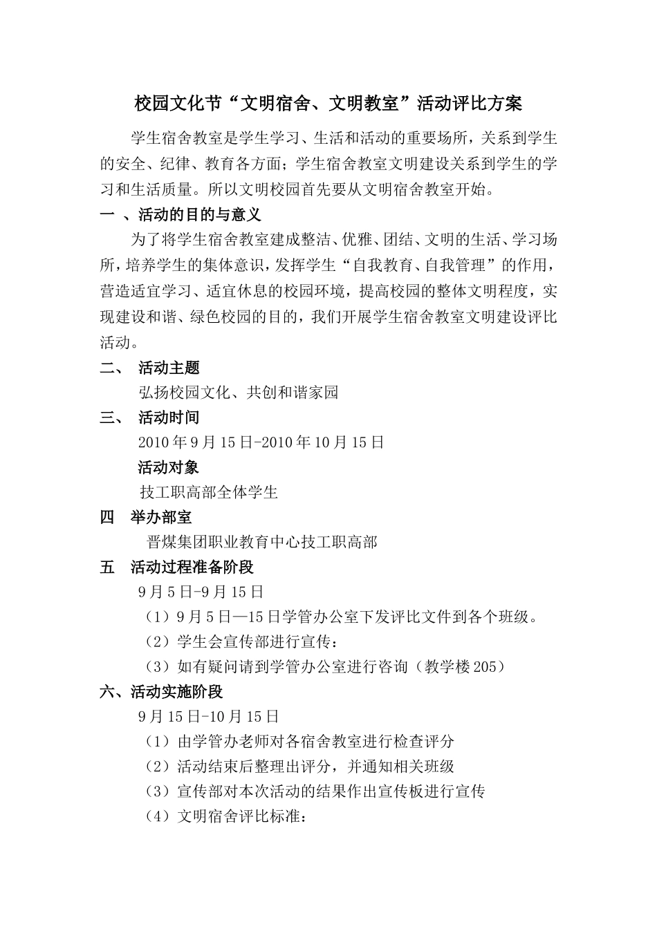 和谐家园文明宿舍评比方案_第1页