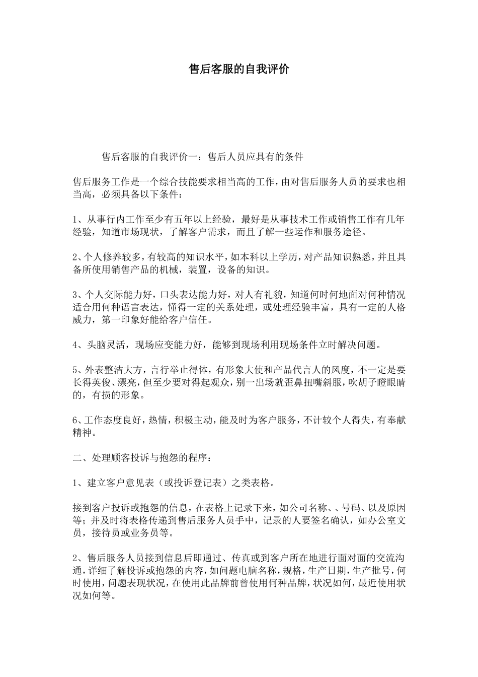售后客服的自我评价-模板_第1页