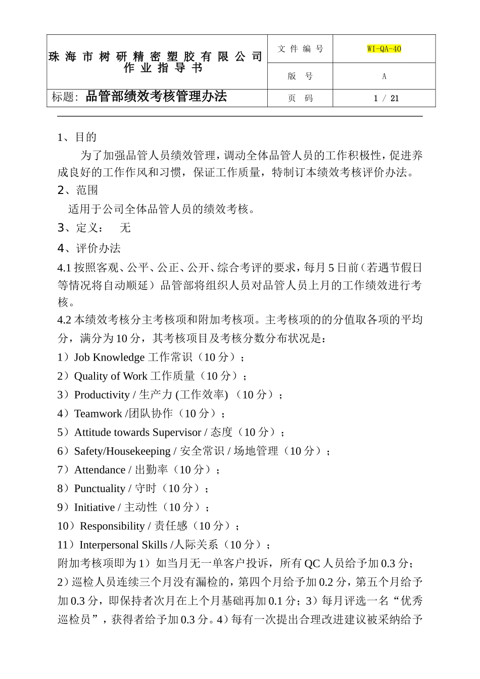 品管部绩效考核管理办法_第1页