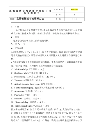 品管部绩效考核管理办法