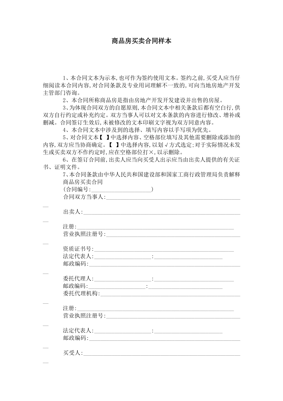 商品房买卖合同样本-合同范本模板-2_第1页