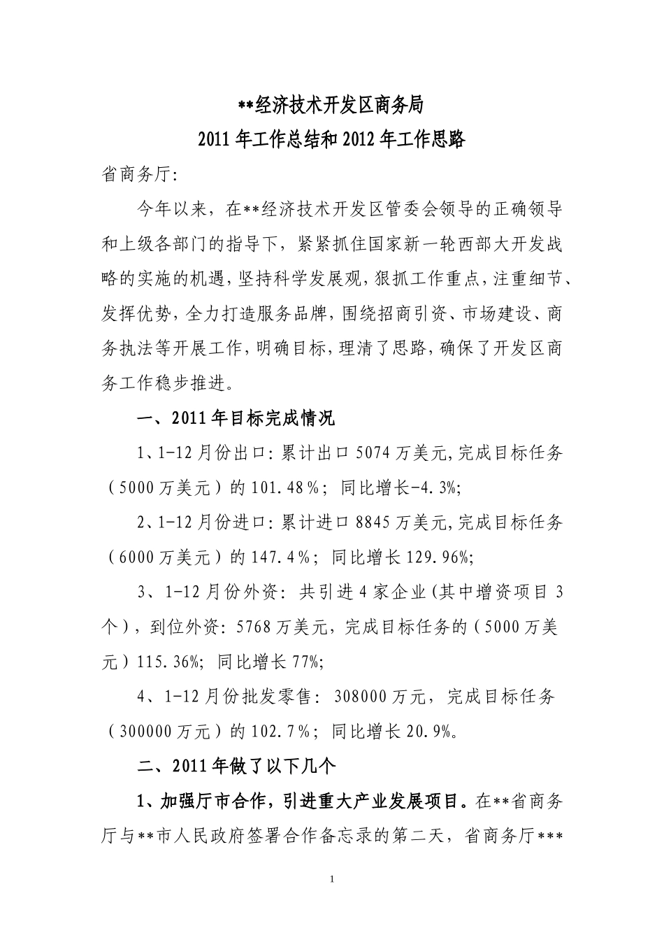 商务局2011年工作总结和2012年工作措施_第1页
