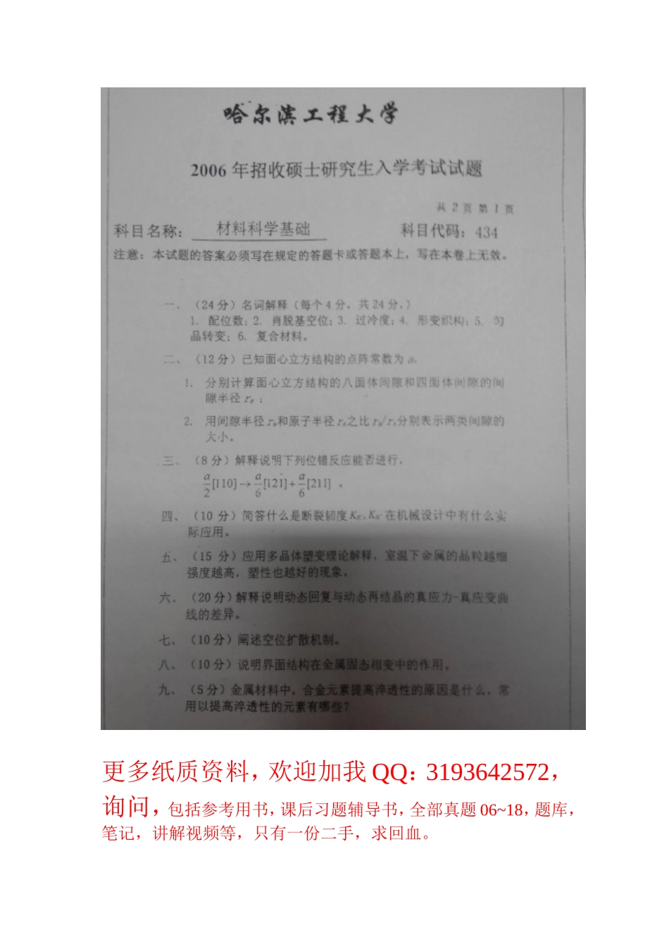 哈工程材料科学基础考研真题_第1页