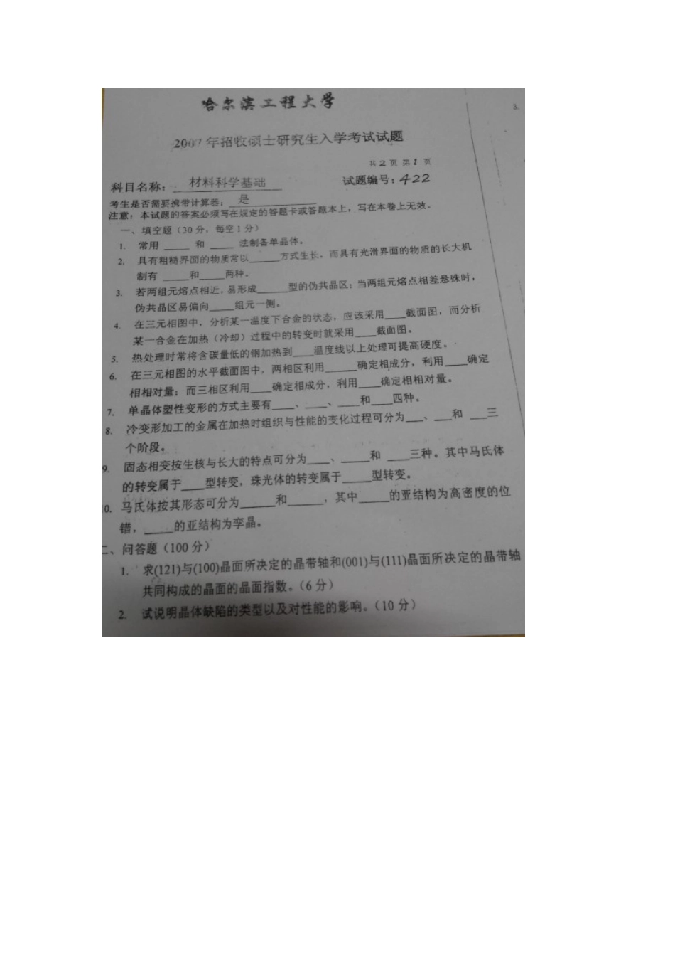 哈工程材料科学基础考研真题_第3页