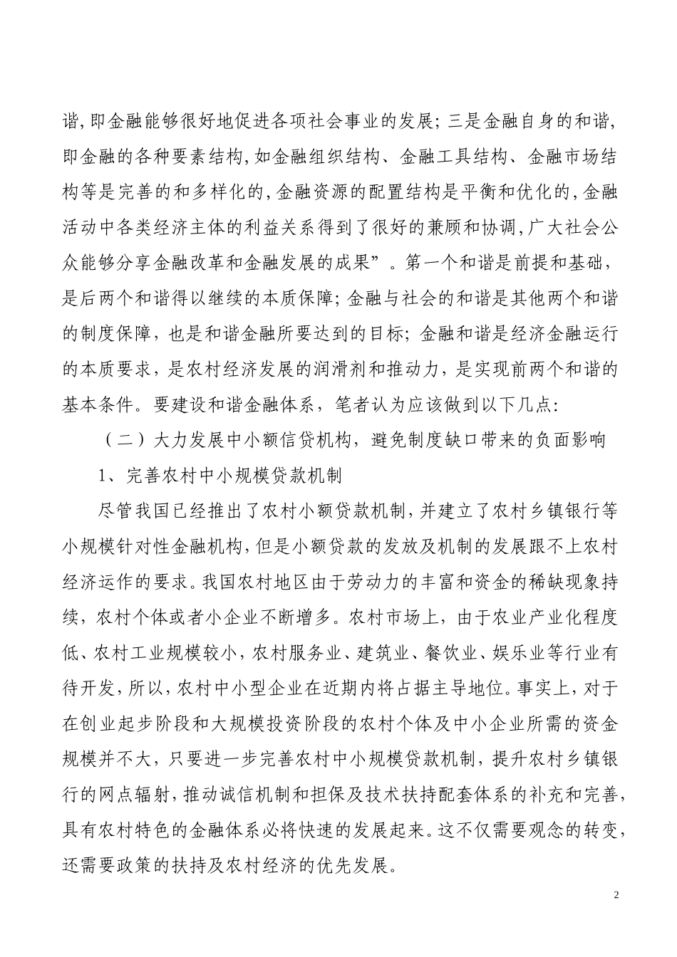 和谐金融体系促进经济社会和谐发展_第2页