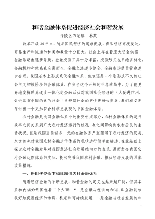 和谐金融体系促进经济社会和谐发展