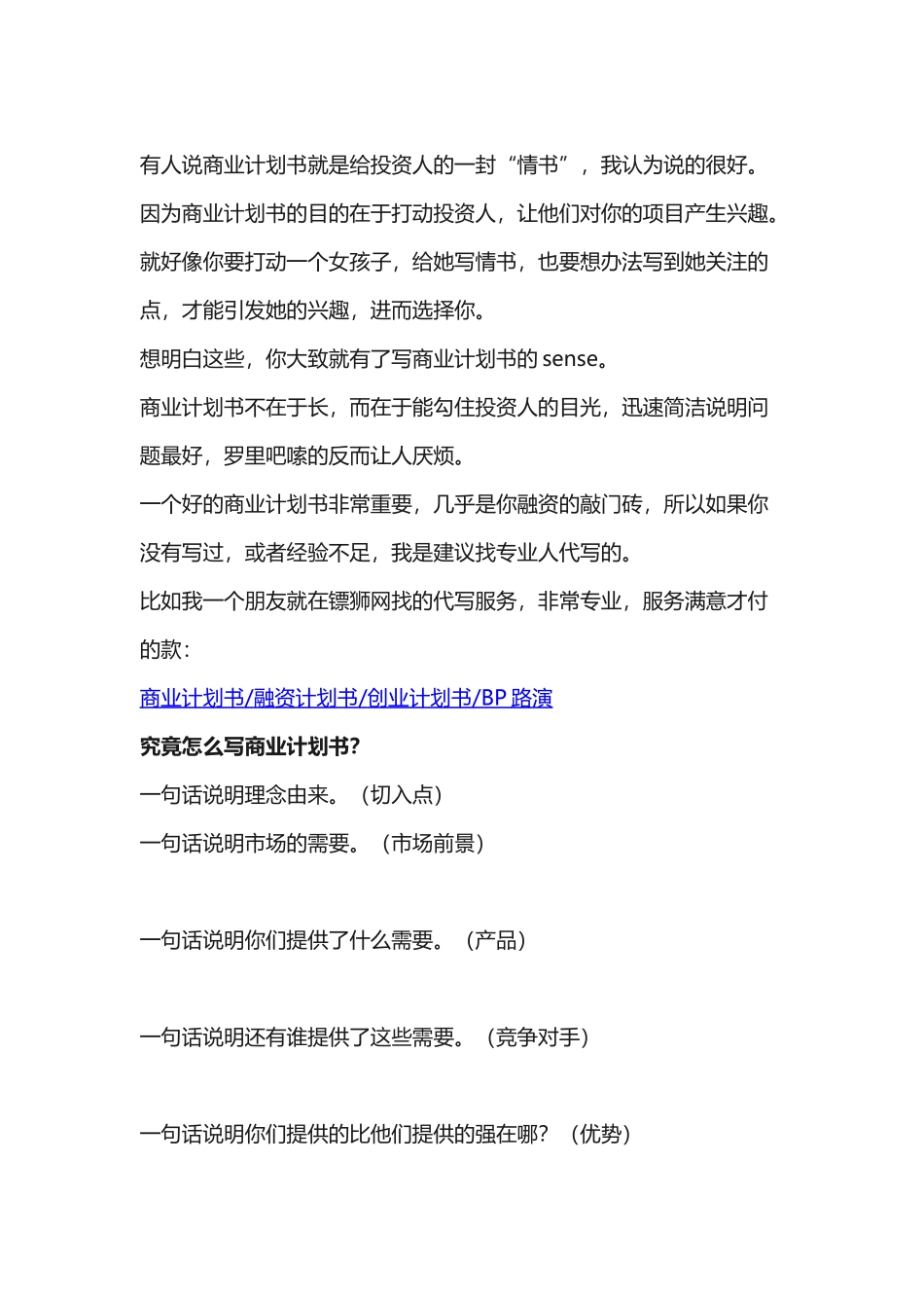 商业计划书(同名8427)_第1页