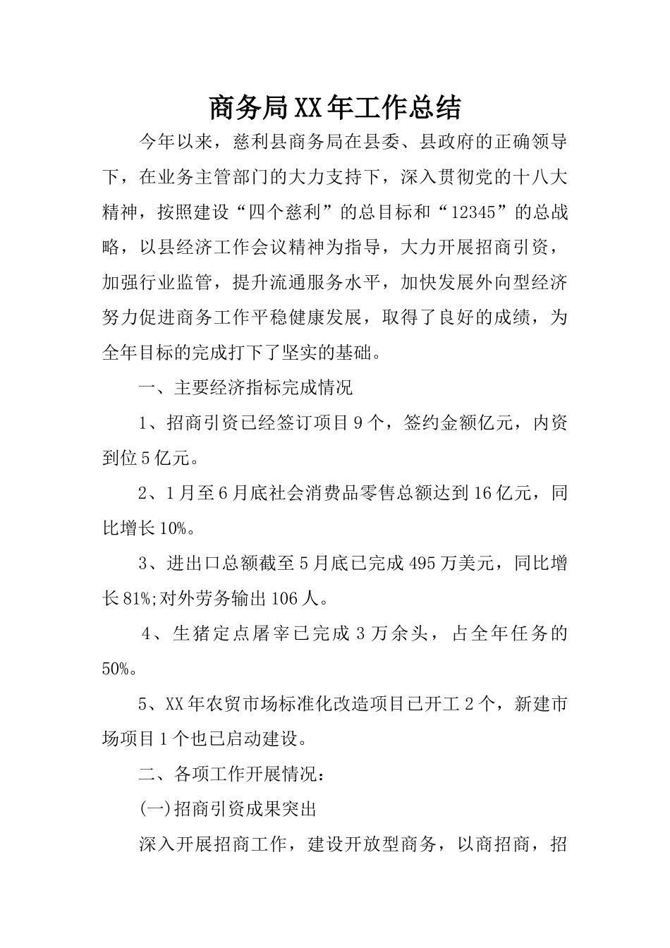 商务局XX年工作总结_第1页