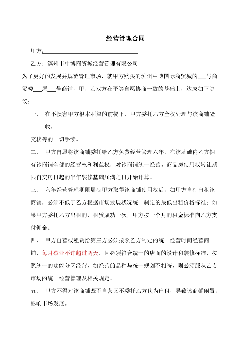 商品房买卖及经营合同_第2页