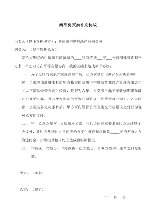 商品房买卖及经营合同