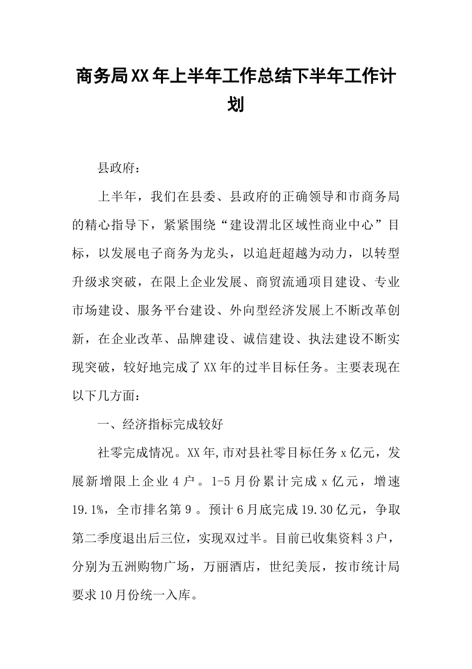 商务局XX年上半年工作总结下半年工作计划_第1页