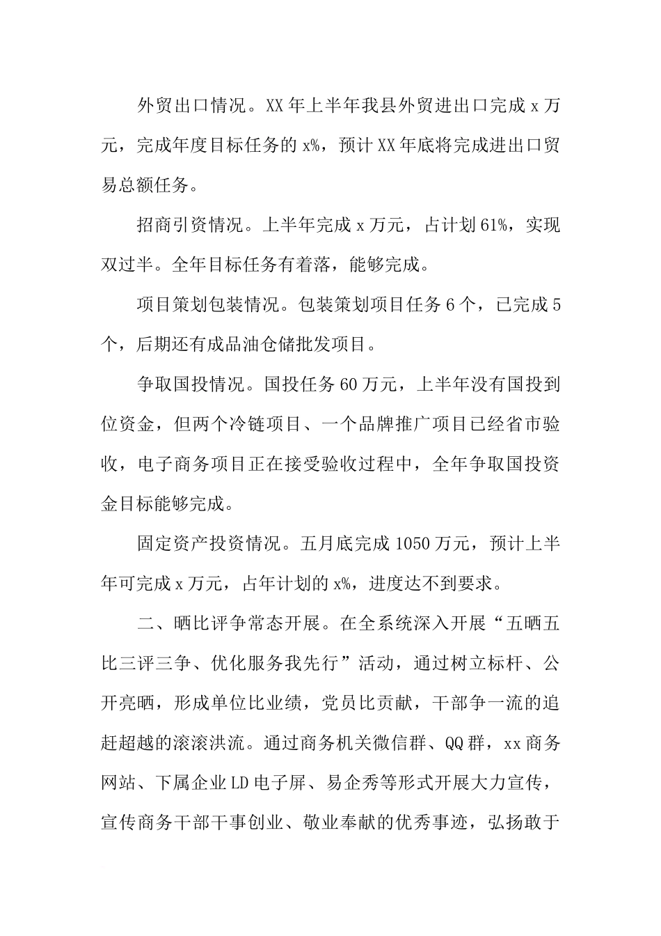 商务局XX年上半年工作总结下半年工作计划_第2页
