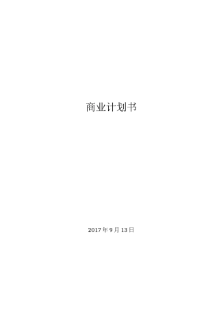 商业计划书(同名10437)