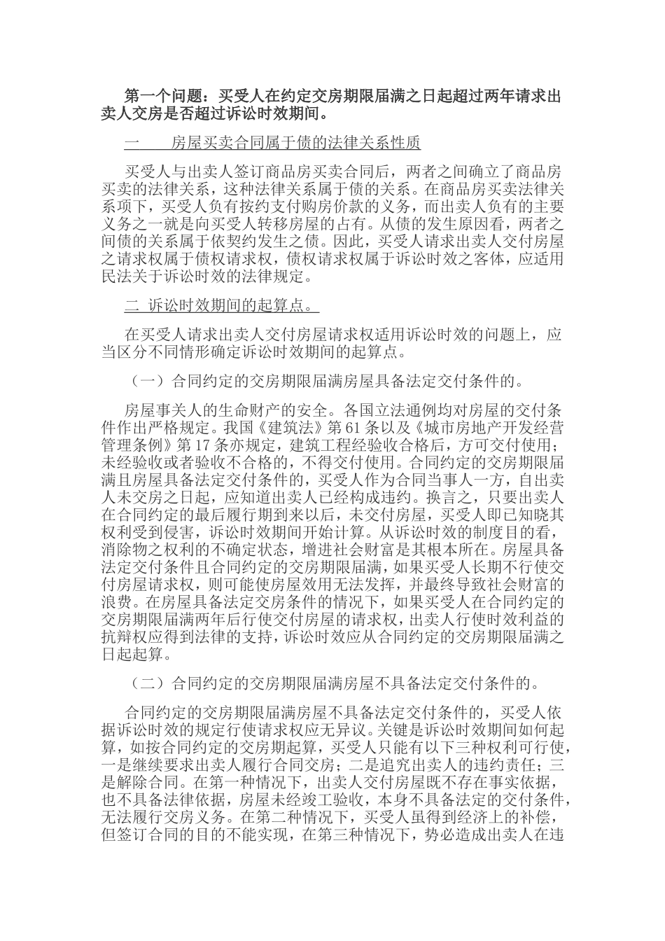 商品房买卖交房、办证诉讼时效案例_第2页